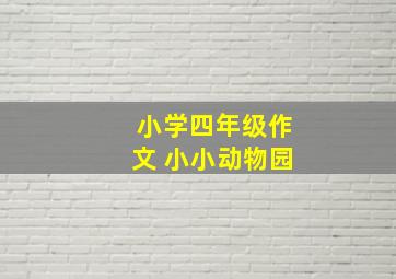 小学四年级作文 小小动物园